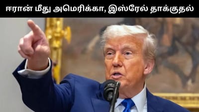 ஈரானின் கடற்படை முற்றிலும் அழிக்கப்படும் - டிரம்ப் பதிவு!