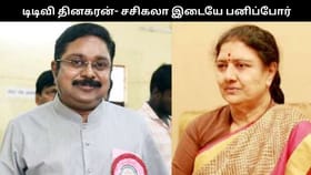 உச்சம் தொட்ட டிடிவி தினகரன்- சசிகலா பனிப்போர்.. நிர்வாகி நீக்கம்.. மோதல் பின்னணி என்ன?...