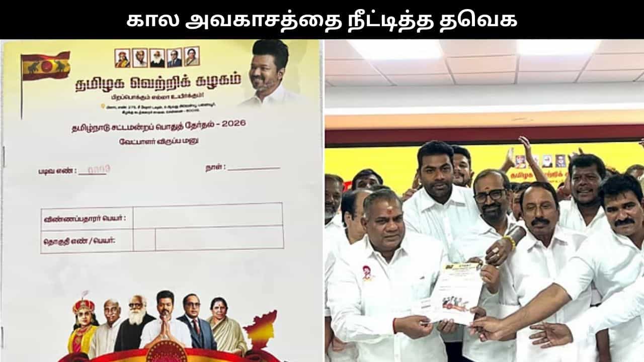 தவெக விருப்ப மனு வழங்க கால அவகாசம் நீட்டிப்பு.. தவெக விருப்ப மனு வழங்க கால அவகாசம் நீட்டிப்பு..