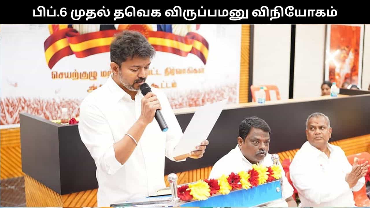 சட்டசபை தேர்தல்.. பிப்.6ம் தேதி முதல் தவெக சார்பில் விருப்பமனு விநியோகம்