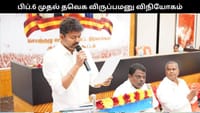 பிப்.6ம் தேதி முதல் தவெக சார்பில் விருப்பமனு விநியோகம்!...