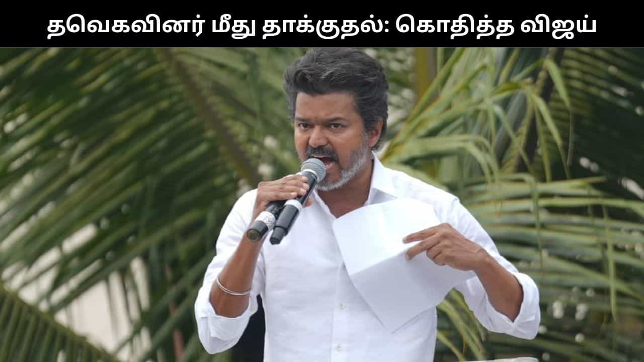 தவெகவினர் மீது தாக்குதல்.. கர்ப்பிணி உட்பட 2 பேர் ஐசியூவில் சிகிச்சை.. விஜய் கடும் கண்டனம்!!