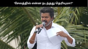 சேலத்தில் என்ன நடந்தது? பந்தல் போடலையா? வேலூர் பொதுக்கூட்டம்  – தவெகவினரிடம் எஸ்பி கேள்வி