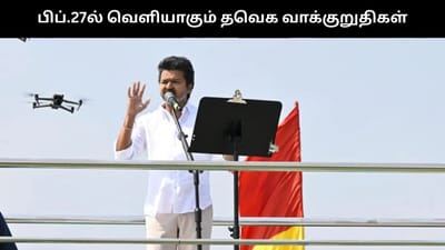 பிப்.27ல் வெளியாகும் தவெக வாக்குறுதிகள்..