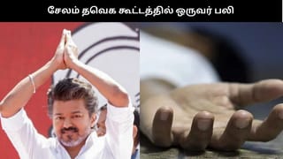 விஜய்யின் சேலம் பரப்புரையின்போது ஒருவர் பலி –  மஹாராஷ்டிரா நபருக்கு அனுமதி வழங்கப்பட்டது எப்படி?