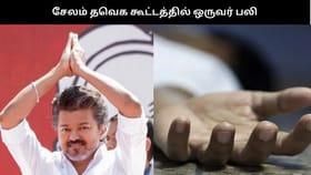 விஜய்யின் சேலம் பரப்புரையின்போது ஒருவர் பலி –  மஹாராஷ்டிரா நபருக்கு அனுமதி வழங்கப்பட்டது எப்படி?...