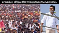 நாளை சேலத்தில் விஜய் பிரசாரம்.. இவர்களுக்கு மட்டுமே அனுமதி!!...