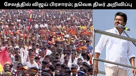 நாளை சேலத்தில் விஜய் பிரசாரம்.. இவர்களுக்கு மட்டுமே அனுமதி.. தவெக வெளியிட்ட அறிவிப்பு!!...