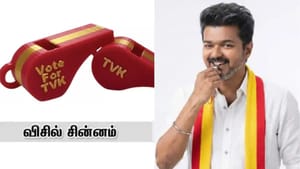 தவெக கொடி நிறத்தில் விசில்..ஆன்லைனில் அமோக விற்பனை..!