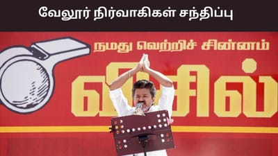 தவெக மக்கள் சந்திப்பு.. நிர்வாகிகள் சந்திப்பாக மாற்றம்..