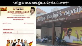 “விஜய் கை காட்டுபவரே வேட்பாளர்”.. சீட் வாங்கி தருவதாக மோசடியில் ஈடுபட்டால் நடவடிக்கை.. தவெக எச்சரிக்கை!!...