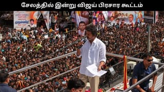 சேலத்தில் இன்று விஜய் பிரசார கூட்டம்.. நுழைவுச் சீட்டு இருந்தால் மட்டுமே அனுமதி!!