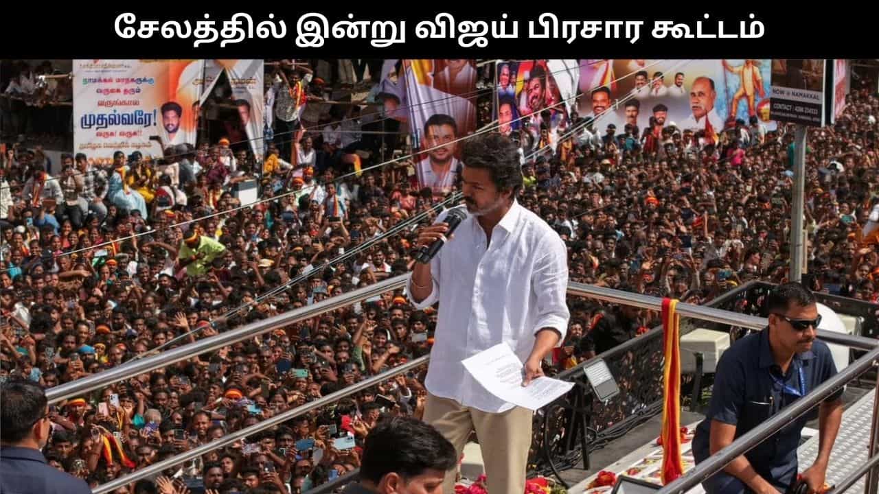 சேலத்தில் இன்று விஜய் பிரசார கூட்டம்.. நுழைவுச் சீட்டு இருந்தால் மட்டுமே அனுமதி!!