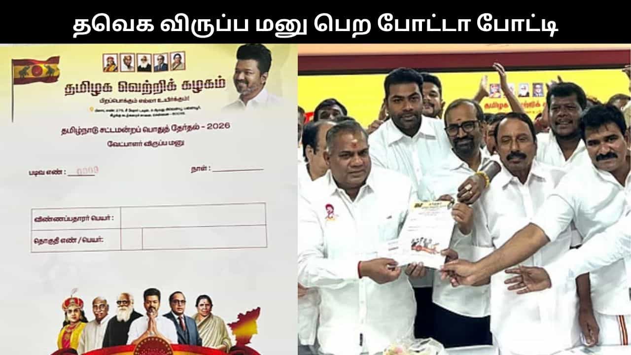 தவெக விருப்ப மனு பெற போட்டா போட்டி.. முதல் நாளிலேயே 10 ஆயிரம் பேர் வாங்கினர்..
