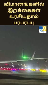 இரு விமானங்களில் இறக்கைகள் உரசியதால் பரபரப்பு...