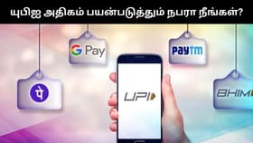 யுபிஐ-ல் இஷ்டத்திற்கு செலவு செய்யும் நபரா நீங்கள்.. இந்த டிப்ஸ்கள் உங்களுக்கு தான்!