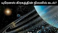 யுரேனஸ் கிரகத்தின் நிலவில் பிரம்மாண்ட கடல்?...