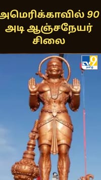 அமெரிக்காவில் 90 அடி ஆஞ்சநேயர் சிலைக்கு வலுக்கும் எதிர்ப்பு...