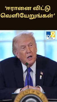 ஈரானை உடனே விட்டு வெளியேறுங்கள் – அமெரிக்கர்களுக்கு அவசர எச்சரிக்கை...