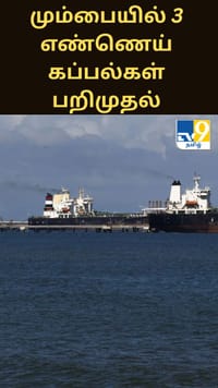 மும்பை கடற்கரையில் 3 எண்ணெய் கப்பல்கள் பறிமுதல்.. கண்காணிப்பு தீவிரம்.....