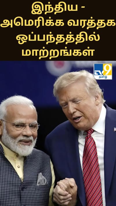 சத்தமில்லாமல் இந்திய - அமெரிக்க வரத்தக ஒப்பந்தத்தில் மாற்றங்கள் செய்த அமெரிக்கா