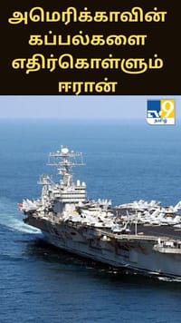 சக்திவாய்ந்த கப்பல்களை அசால்டாக எதிர்கொள்ளும் ஈரான் - காரணம் என்ன?...