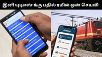 மார்ச் 1 முதல் யுடிஎஸ் செயலி இல்லை, ரயில் ஒன் செயலி தான்!...