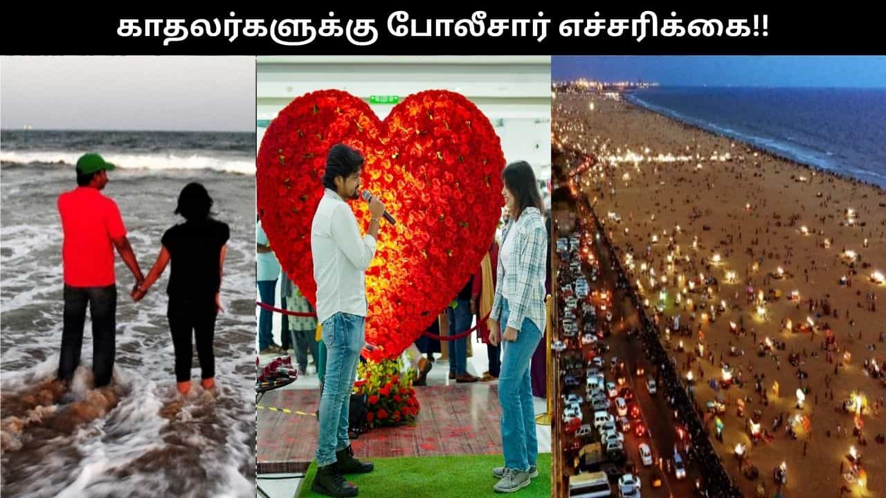காதலர் தினம்.. எல்லை மீறினால் கடும் நடவடிக்கை.. காதலர்களுக்கு போலீசார் எச்சரிக்கை!!