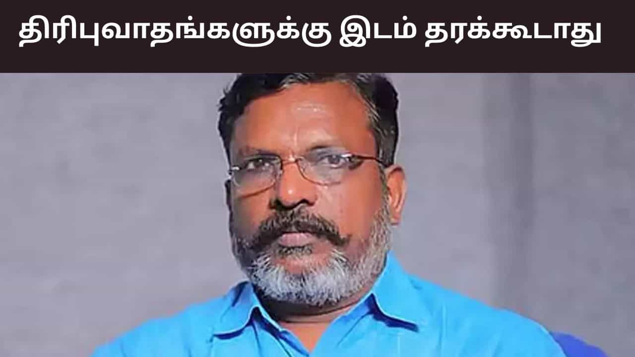 திரிபுவாதங்களுக்கு இடம் தரக்கூடாது.. விசிக தொண்டர்களுக்கு திருமாவளவன் வலியுறுத்தல்..