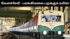 மார்ச்சில் அமலுக்கு வரும் வேளச்சேரி – பரங்கிமலை பறக்கும் ரயில் திட்டம்!...