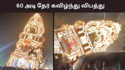 வேலூர் மயான கொள்ளை திருவிழா.. 60 அடி தேர் கவிழ்ந்து விபத்து..