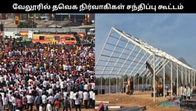 நாளை வேலூரில் தவெக நிர்வாகிகள் கூட்டம்.. போலீசார் விதித்த 20 நிபந்தனைகள்.. பயிற்சியுடன் தயாராகும் நிர்வாகிகள்.....