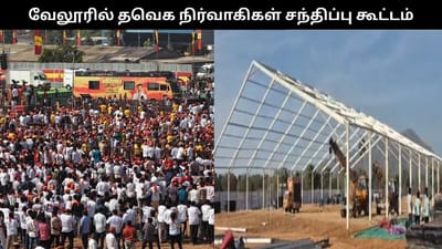 வேலூரில் தவெக நிர்வாகிகள் கூட்டம்.. போலீசாரின் 20 நிபந்தனை..