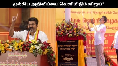 3வது ஆண்டில் தவெக.. முக்கிய அறிவிப்புகளை வெளியிடும் விஜய்?