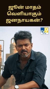 ஜூன் மாதம் வெளியாகும் விஜய்யின் ஜனநாயகன்?...