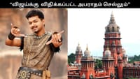 விஜய்க்கு அபராதம் விதித்ததில் விதமீறல் இல்லை: உயர்நீதிமன்றம்...