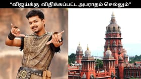 விஜய்க்கு அபராதம் விதித்ததில் எந்த விதமீறலும் இல்லை.. ரூ.1.5 கோடி அபராதம் செல்லும்.. உயர்நீதிமன்றம் தீர்ப்பு!...