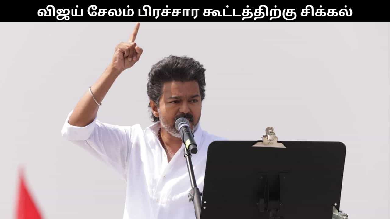 சேலத்தில் விஜய் பிரச்சார கூட்டம் நடத்துவதில் சிக்கல்.. தவெகவினர் மனு நிராகரிப்பு
