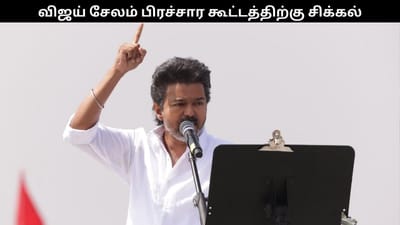சேலம் விஜய் மக்கள் சந்திப்பு கூட்டத்திற்கு அனுமதி மறுப்பு..