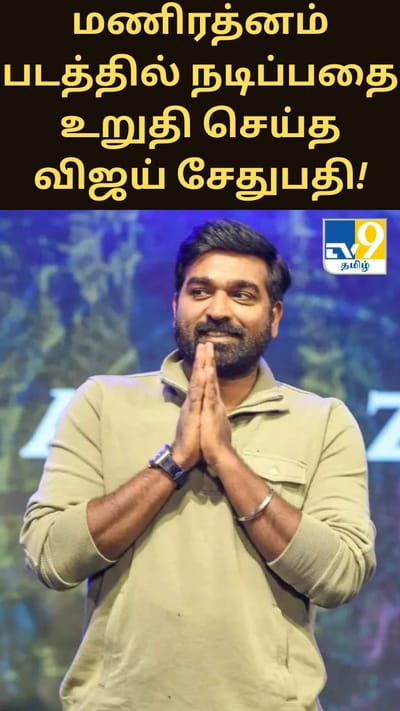 மணிரத்னம் படத்தில் நடிப்பதை உறுதி செய்த விஜய் சேதுபதி!