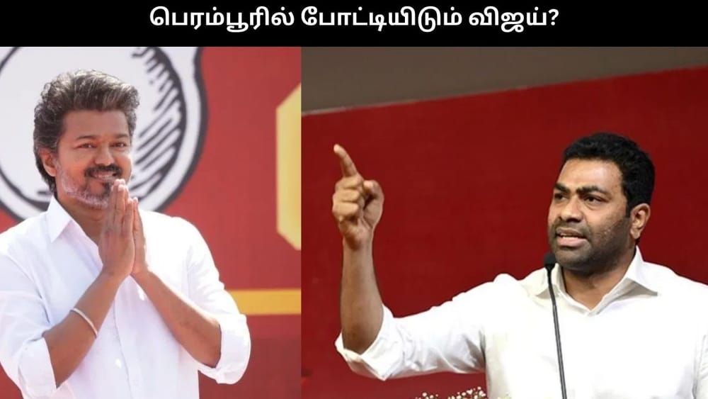 பெரம்பூரில் போட்டியிடும் விஜய்? ஆதவ் அர்ஜூனா சொன்ன தகவல்