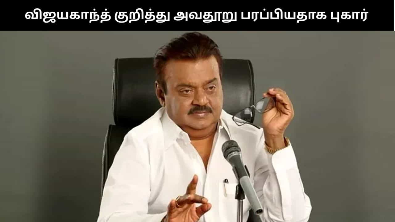 விஜயகாந்த் மரணம் குறித்து அவதூறு... சவுக்கு சங்கர் உள்ளிட்ட யூடியூபர்கள் குறித்து தேமுதிக புகார்