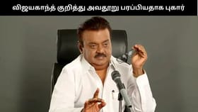 விஜயகாந்த் மரணம் குறித்து அவதூறு… சவுக்கு சங்கர் உள்ளிட்ட யூடியூபர்கள் குறித்து தேமுதிக புகார்...