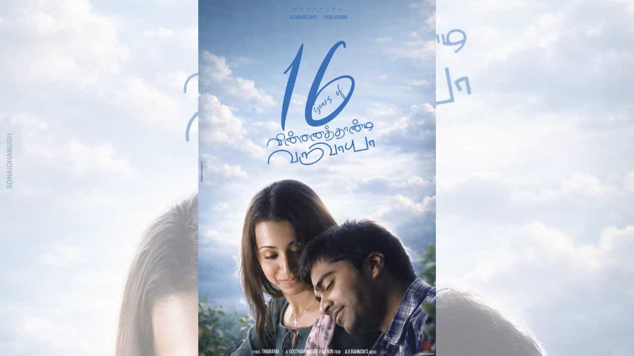 தொலைதூரத்தில் வெளிச்சம் நீ... 16 ஆண்டுகளை நிறைவு செய்தது விண்ணைத்தாண்டி வருவாயா படம் தொலைதூரத்தில் வெளிச்சம் நீ... 16 ஆண்டுகளை நிறைவு செய்தது விண்ணைத்தாண்டி வருவாயா படம்