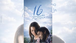 தொலைதூரத்தில் வெளிச்சம் நீ… 16 ஆண்டுகளை நிறைவு செய்தது விண்ணைத்தாண்டி வருவாயா படம்