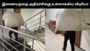 Viral Video : முதுகில் பெரிய மூட்டையை சுமந்துக்கொண்டு 6 மாடி ஏறிய டெலிவரி ஊழியர்.. சர்ச்சையை ஏற்படுத்திய வீடியோ!