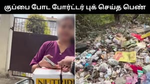 Viral Video : குப்பை போட போர்ட்டர் புக் செய்த இளம் பெண்.. இணையத்தை கோபமடைய செய்த வீடியோ!