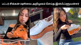 Viral Video : பட்டர் சிக்கன் ஷூவை அறிமுகம் செய்த இன்ஸ்டா இன்ஃப்ளூயன்சர்.. இணையத்தில் வைரலாகி வரும் வீடியோ!...