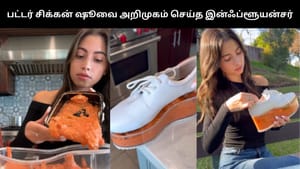 Viral Video : பட்டர் சிக்கன் ஷூவை அறிமுகம் செய்த இன்ஸ்டா இன்ஃப்ளூயன்சர்.. இணையத்தில் வைரலாகி வரும் வீடியோ!