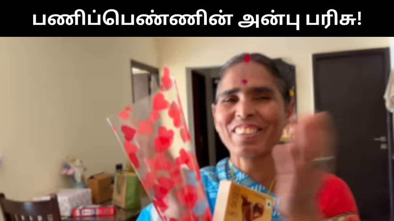 Viral Video : பெங்களூரு தம்பதியின் திருமண நாளுக்கு பணிப்பெண் அளித்த அன்பு பரிசு.. இணையத்தில் வைரலாகும் வீடியோ!
